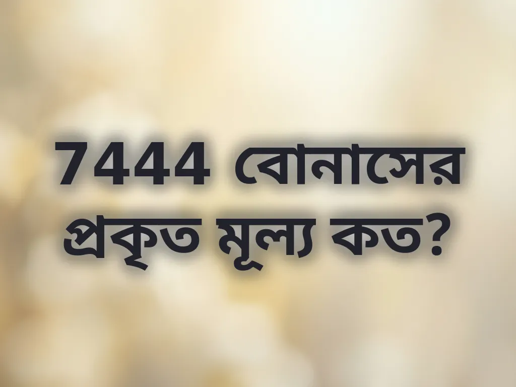 বোনাস ক্যালকুলেশন