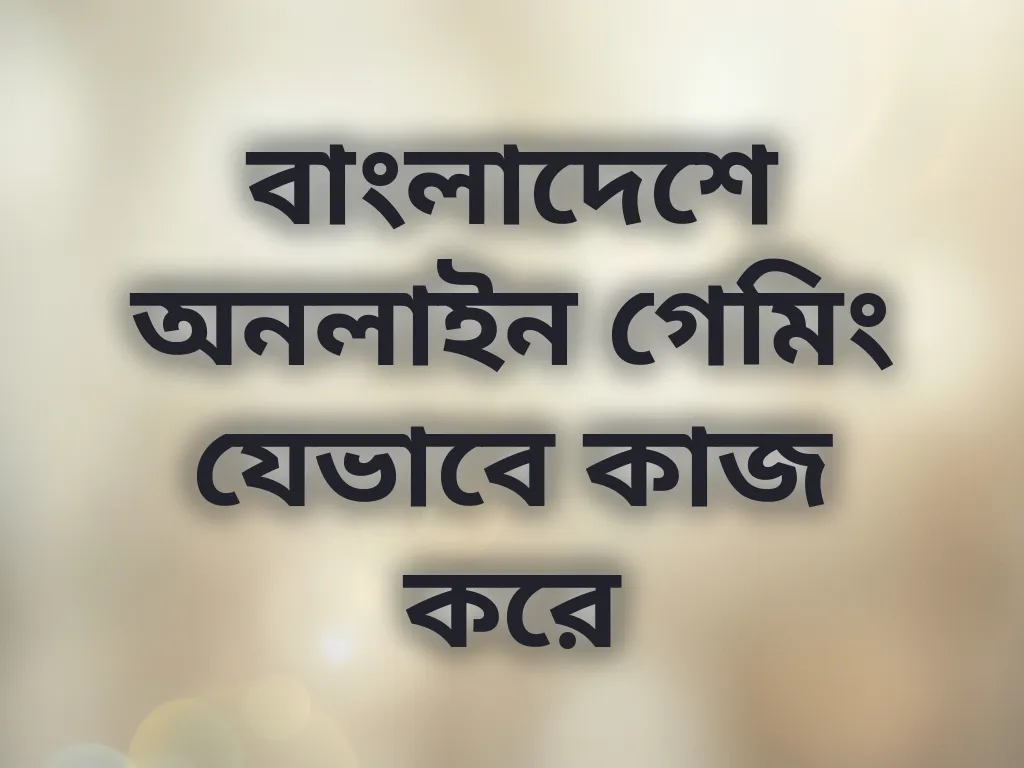 বাংলাদেশে অনলাইন গেমিং কার্যপদ্ধতি