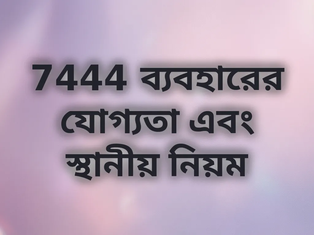 যোগ্যতা এবং নিয়ম